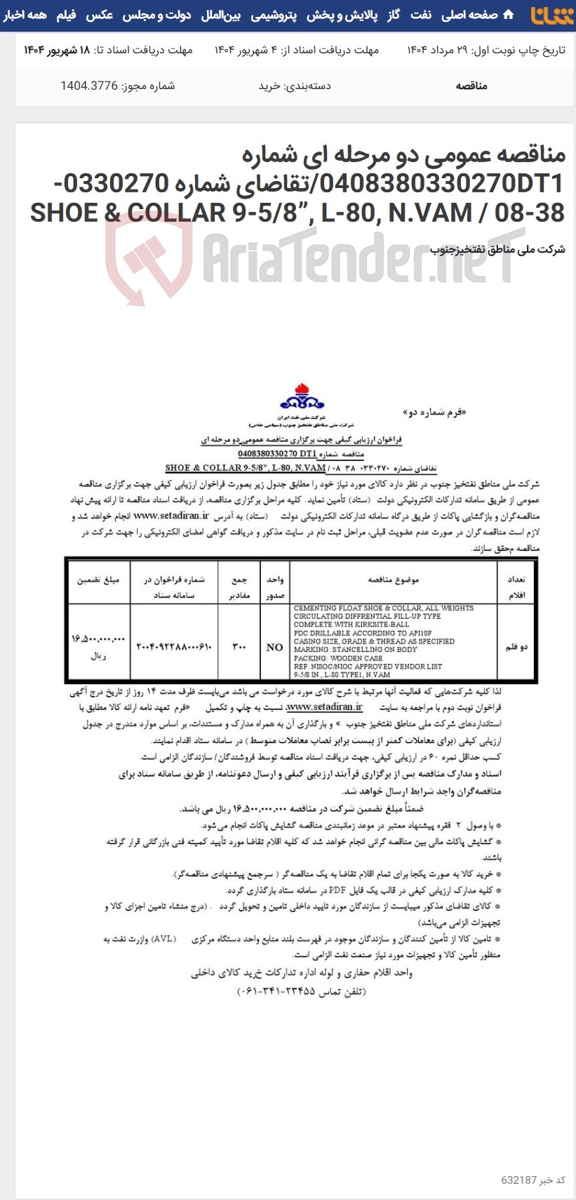 تصویر کوچک آگهی مناقصه عمومی دو مرحله ای شماره 0408380330270DT1/تقاضای شماره 0330270-38-08 / SHOE & COLLAR 9-5/8”, L-80, N.VAM