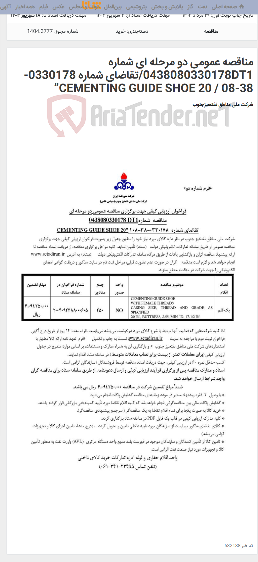 تصویر کوچک آگهی مناقصه عمومی دو مرحله ای شماره 0438080330178DT1/تقاضای شماره 0330178-38-08 / CEMENTING GUIDE SHOE 20”