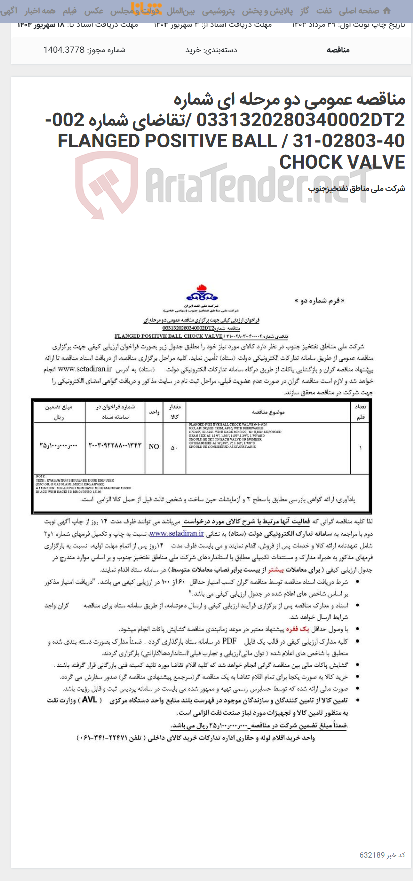 تصویر کوچک آگهی مناقصه عمومی دو مرحله ای شماره 0331320280340002DT2 /تقاضای شماره 002-40-02803-31 / FLANGED POSITIVE BALL CHOCK VALVE