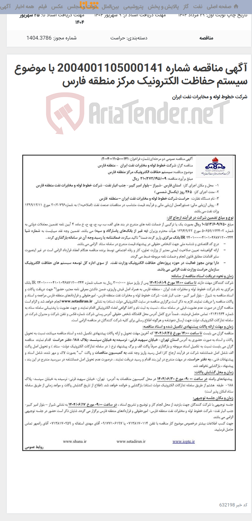 تصویر کوچک آگهی آگهی مناقصه شماره 2004001105000141 با موضوع سیستم حفاظت الکترونیک مرکز منطقه فارس