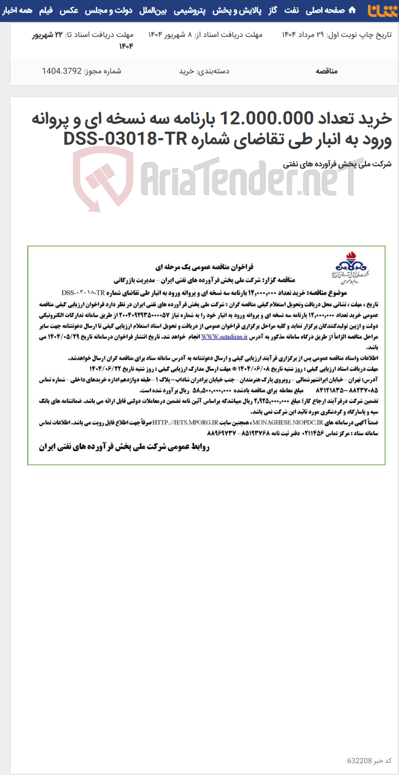 تصویر کوچک آگهی خرید تعداد 12.000.000 بارنامه سه نسخه ای و پروانه ورود به انبار طی تقاضای شماره DSS-03018-TR