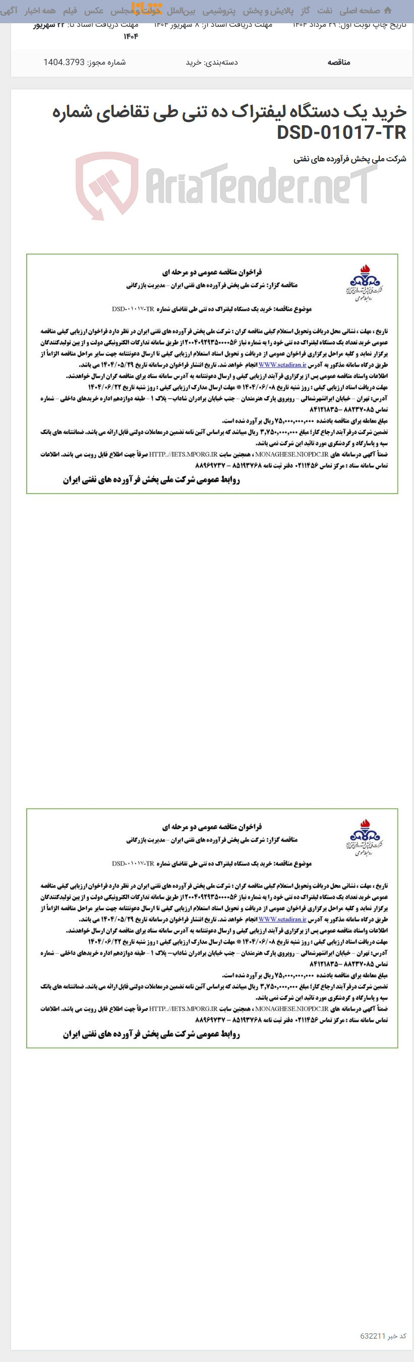 تصویر کوچک آگهی خرید یک دستگاه لیفتراک ده تنی طی تقاضای شماره DSD-01017-TR