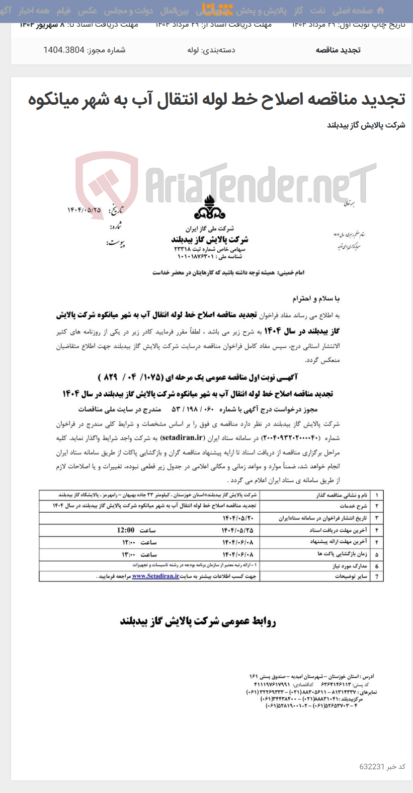 تصویر کوچک آگهی تجدید مناقصه اصلاح خط لوله انتقال آب به شهر میانکوه