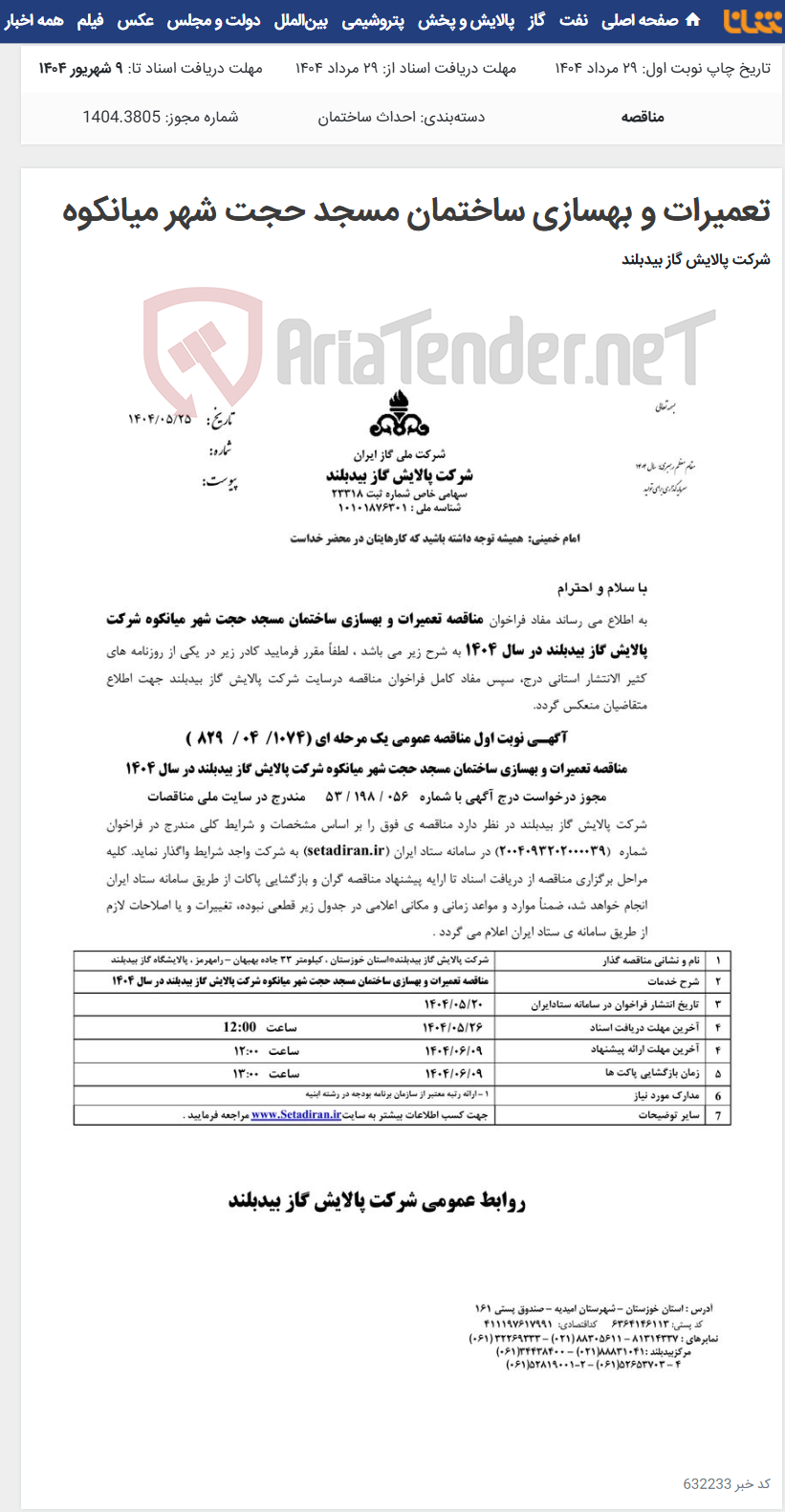 تصویر کوچک آگهی تعمیرات و بهسازی ساختمان مسجد حجت شهر میانکوه