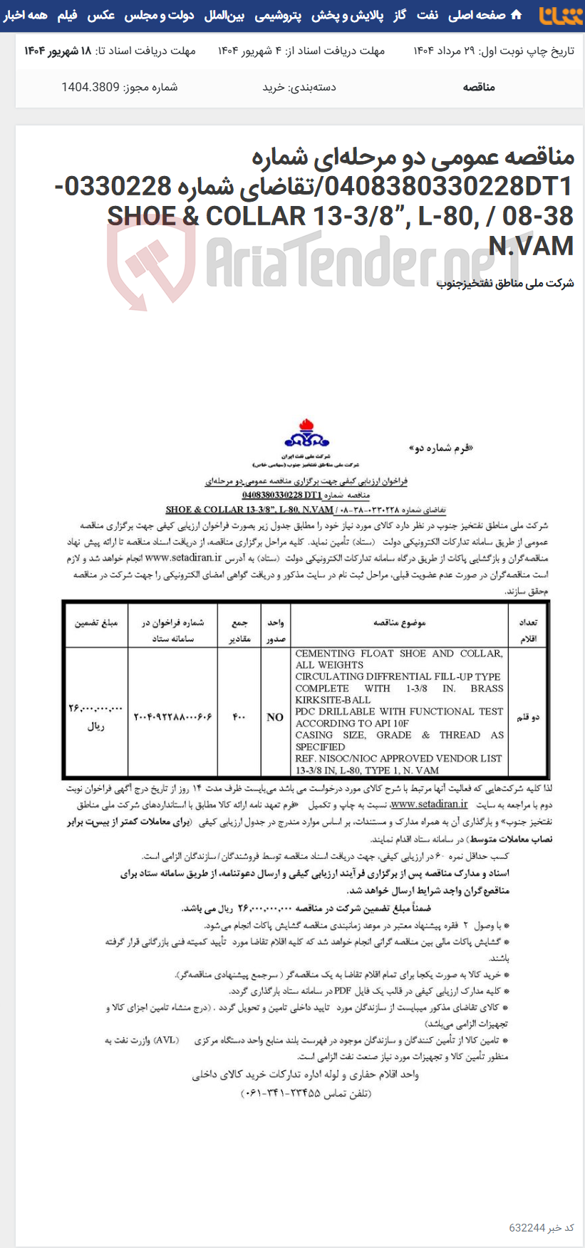 تصویر کوچک آگهی مناقصه عمومی دو مرحله‌ای شماره 0408380330228DT1/تقاضای شماره 0330228-38-08 / SHOE & COLLAR 13-3/8”, L-80, N.VAM