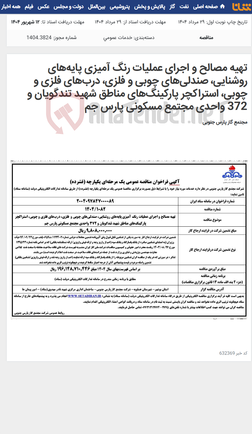 تصویر کوچک آگهی تهیه مصالح و اجرای عملیات رنگ آمیزی پایه‌های روشنایی، صندلی‌های چوبی و فلزی، درب‌های فلزی و چوبی، استراکچر پارکینگ‌های مناطق شهید تندگویان و 372 واحدی مجتمع مسکونی پارس جم