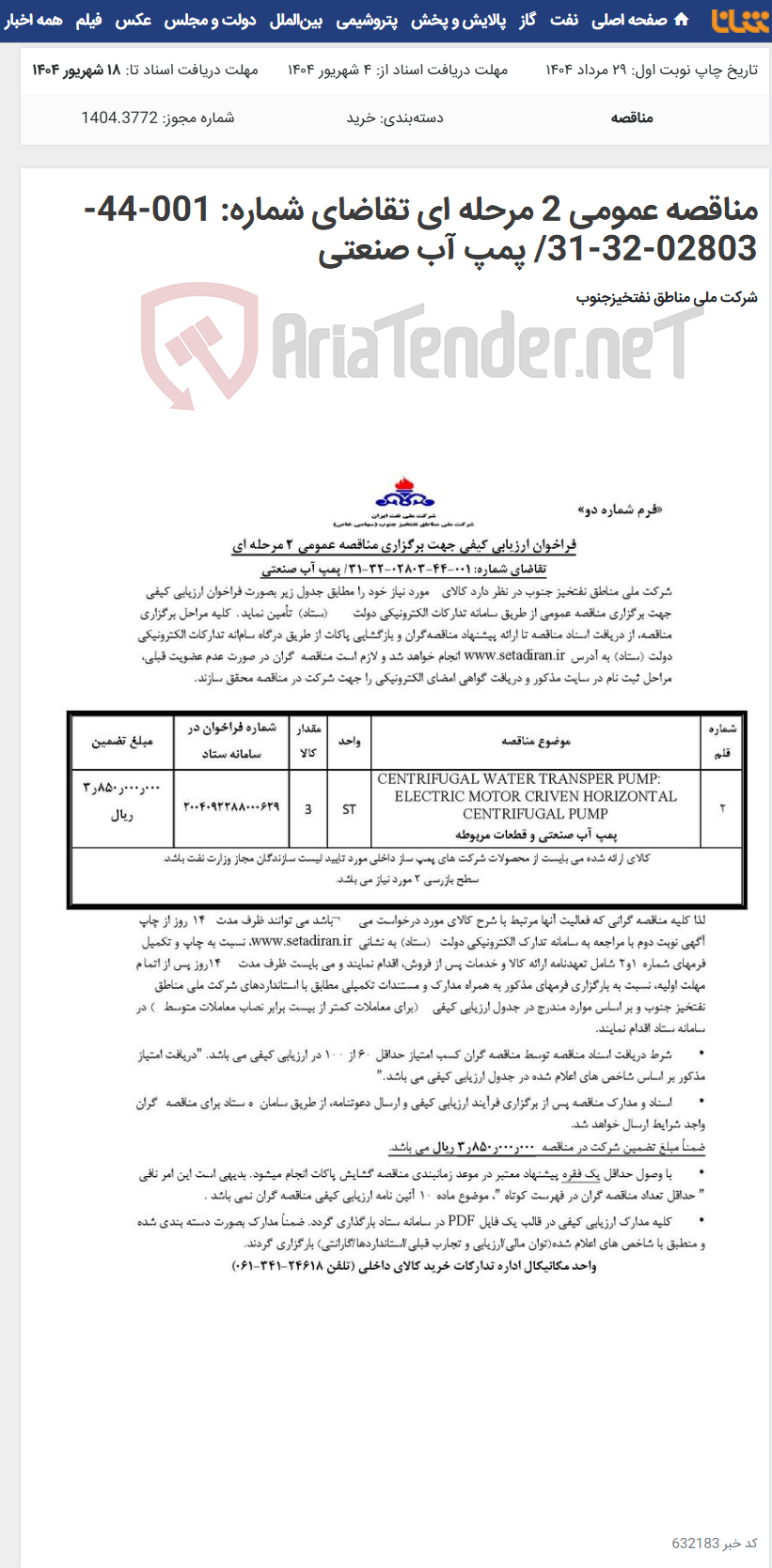 تصویر کوچک آگهی مناقصه عمومی 2 مرحله ای تقاضای شماره: 001-44-02803-32-31/ پمپ آب صنعتی