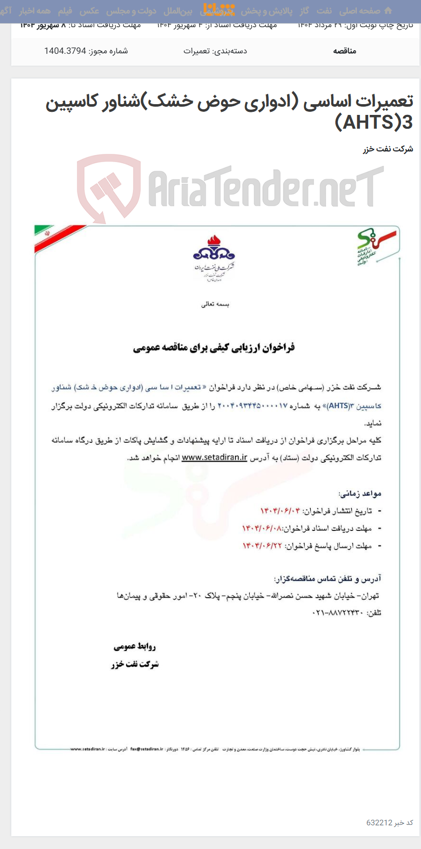 تصویر کوچک آگهی تعمیرات اساسی (ادواری حوض خشک)شناور کاسپین 3(AHTS)