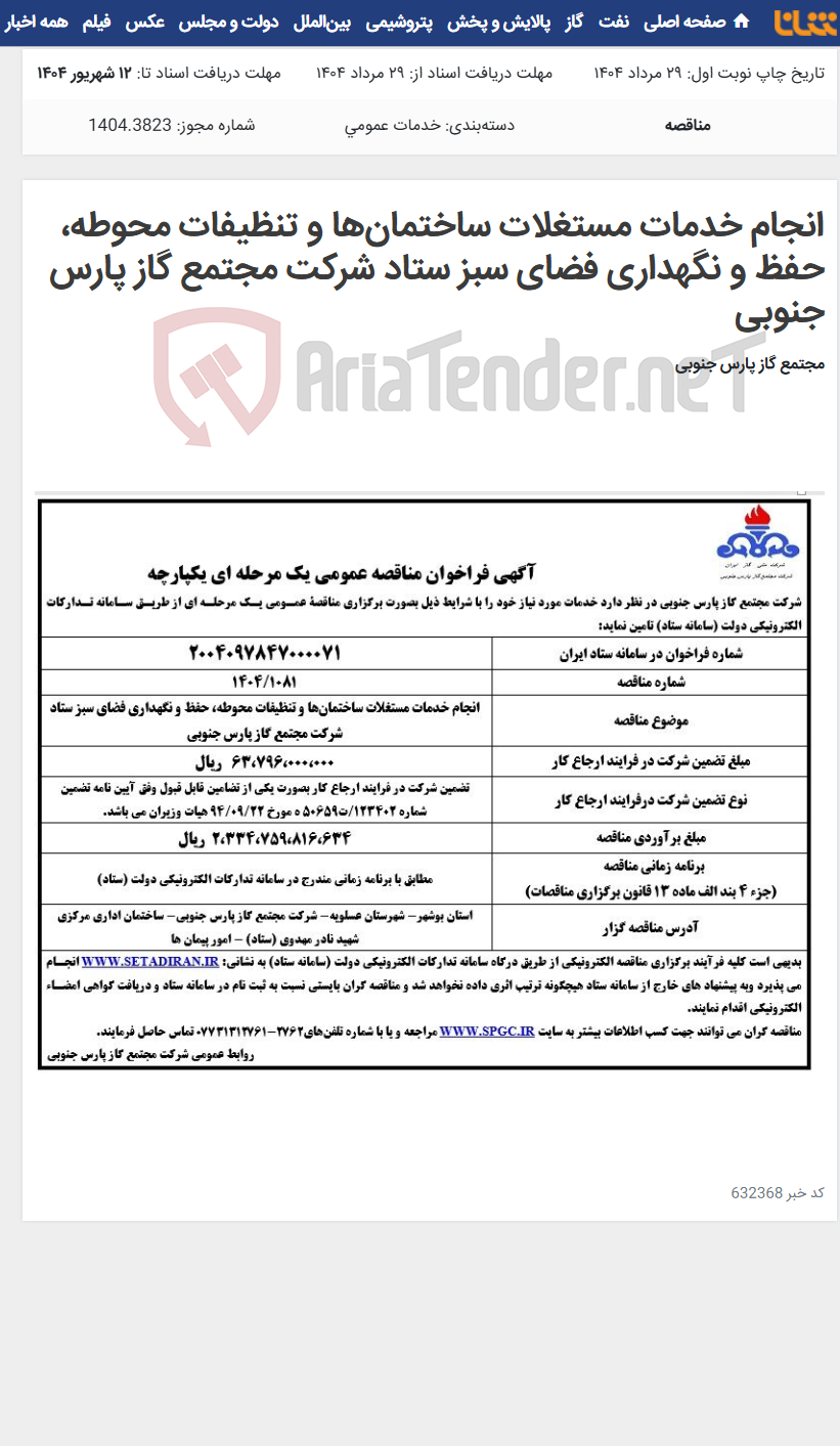تصویر کوچک آگهی انجام خدمات مستغلات ساختمان‌ها و تنظیفات محوطه، حفظ و نگهداری فضای سبز ستاد شرکت مجتمع گاز پارس جنوبی