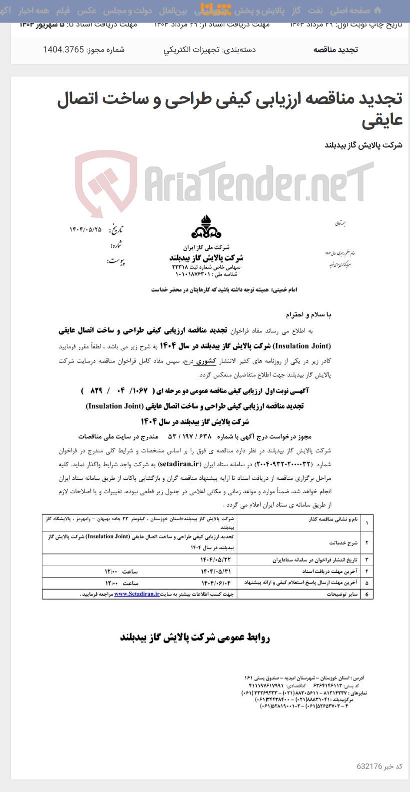 تصویر کوچک آگهی تجدید مناقصه ارزیابی کیفی طراحی و ساخت اتصال عایقی
