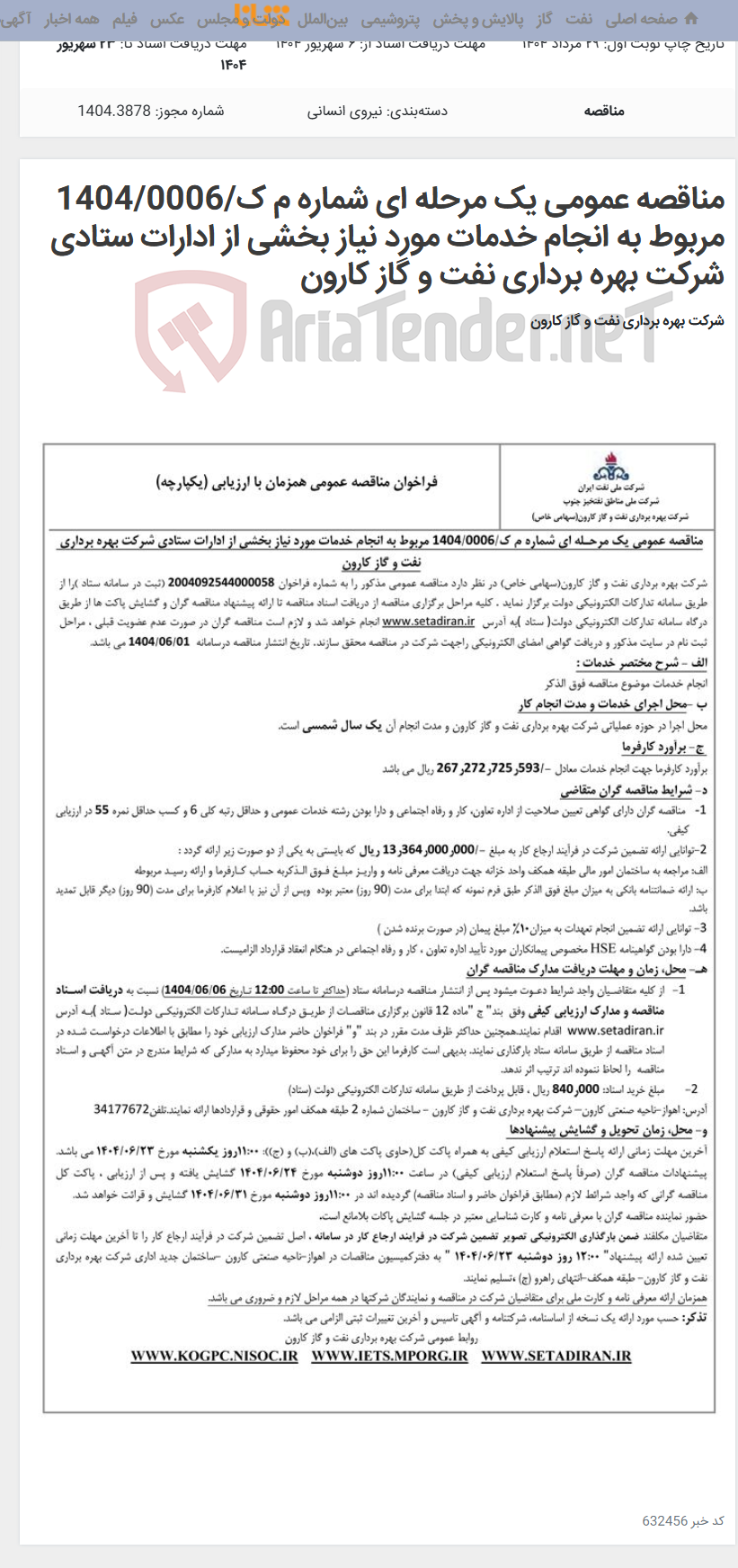 تصویر کوچک آگهی مناقصه عمومی یک مرحله ای شماره م ک/1404/0006 مربوط به انجام خدمات مورد نیاز بخشی از ادارات ستادی شرکت بهره برداری نفت و گاز کارون