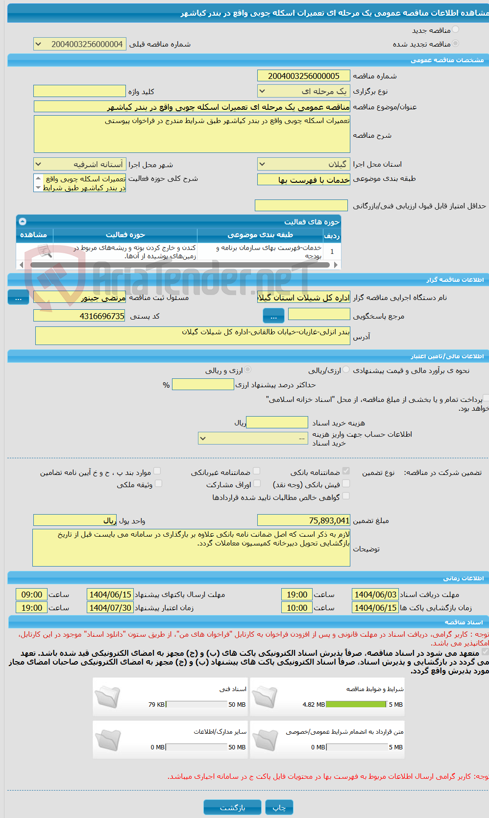 تصویر کوچک آگهی مناقصه عمومی یک مرحله ای تعمیرات اسکله چوبی واقع در بندر کیاشهر