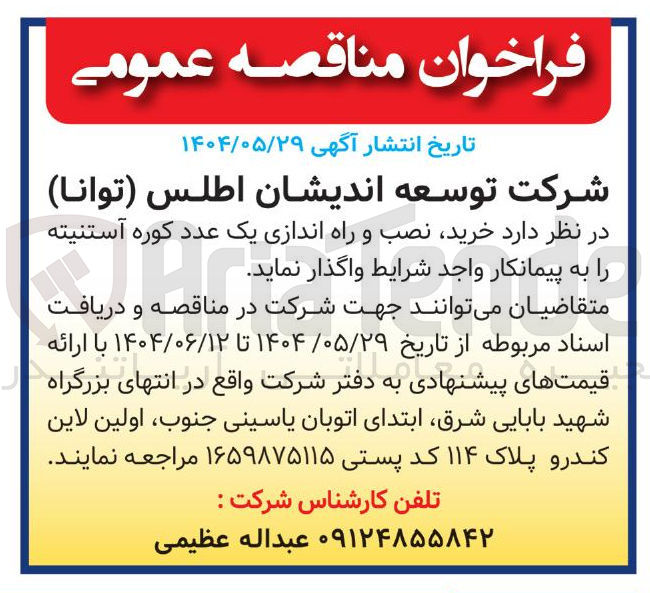 تصویر کوچک آگهی خرید نصب و راه اندازی یک عدد کوره آستنیته