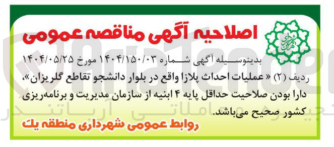 تصویر کوچک آگهی عملیات احداث پلازا 