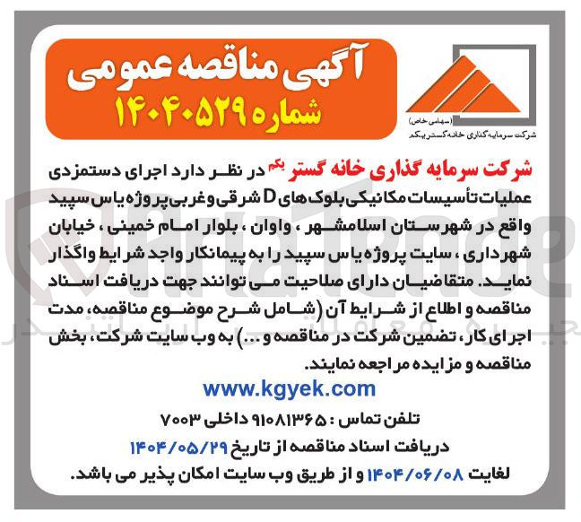 تصویر کوچک آگهی عملیات تاسیسات مکانیکی ساختمان