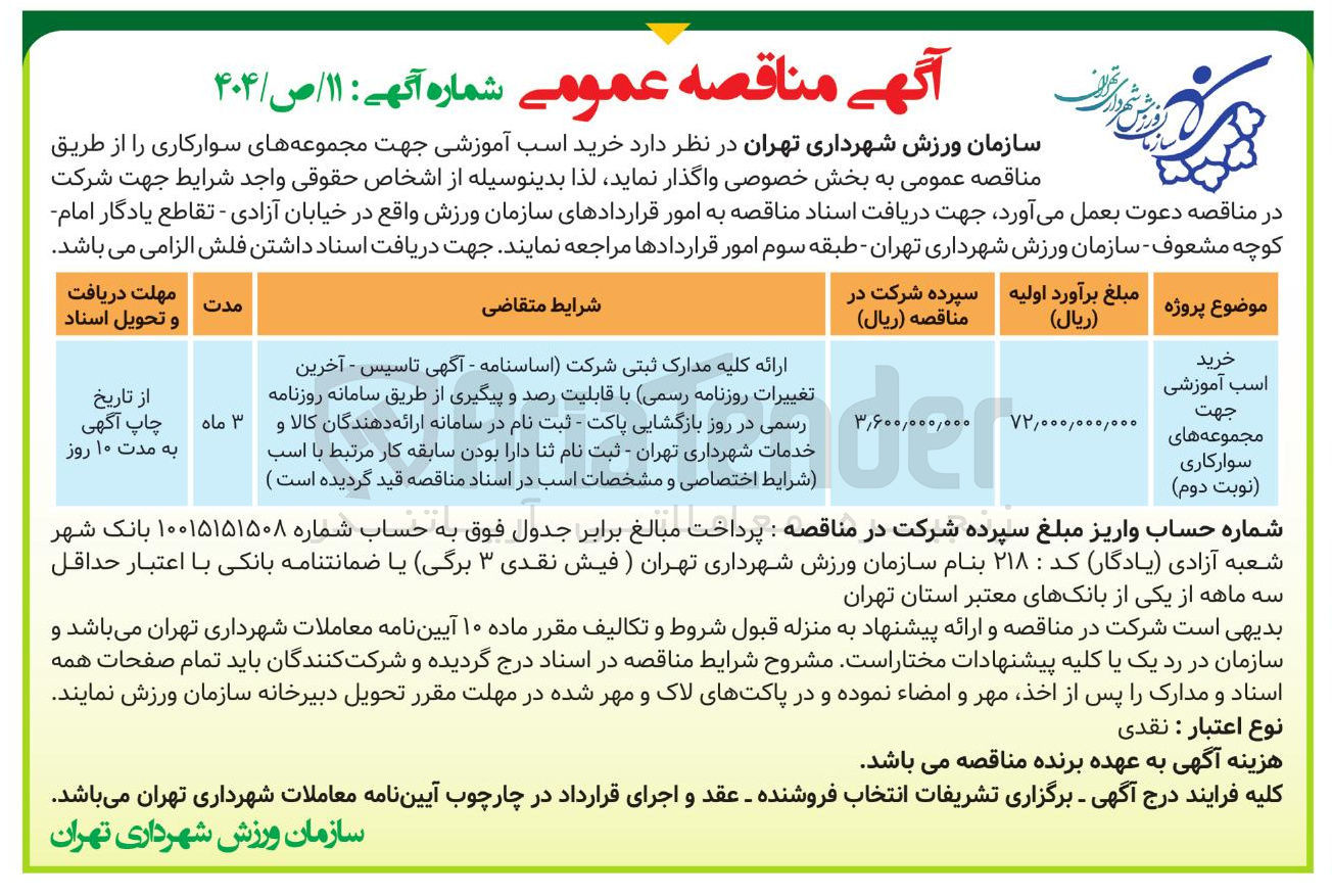 تصویر کوچک آگهی خرید اسب آموزشی جهت مجموعه های سوارکاری 