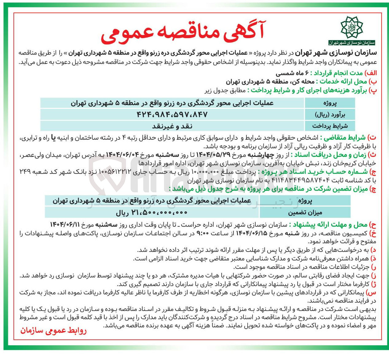 تصویر کوچک آگهی عملیات اجرایی محور گردشگری دره زرنو