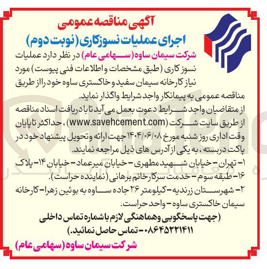 تصویر کوچک آگهی عملیات نسوز کاری