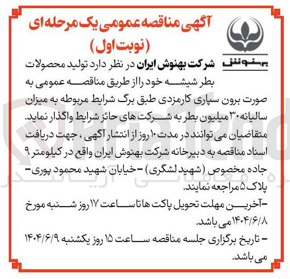تصویر کوچک آگهی تولید محصولات بطر شیشه 
