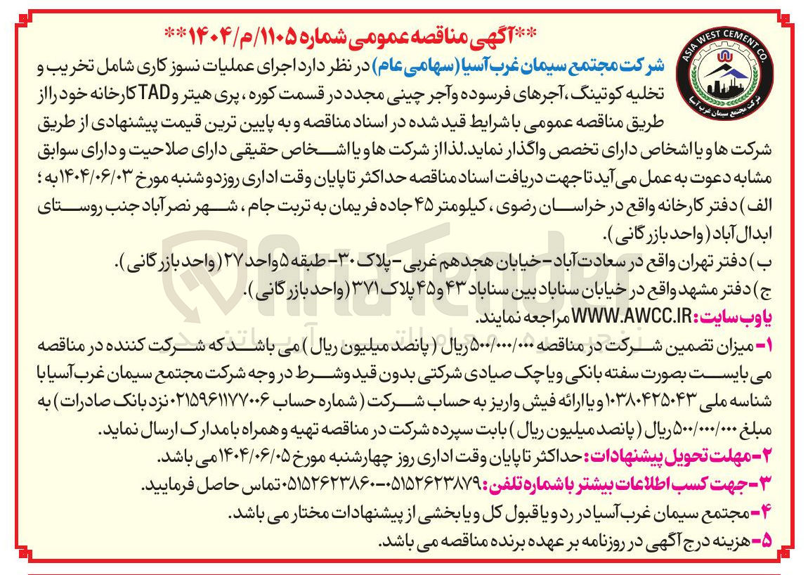 تصویر کوچک آگهی اجرای عملیات نسوز کاری شامل تخریب و تخلیه کوتینگ ، آجرهای فرسوده و آجر چینی مجدد در قسمت کوره ، پری هیتر و TAD کارخانه 