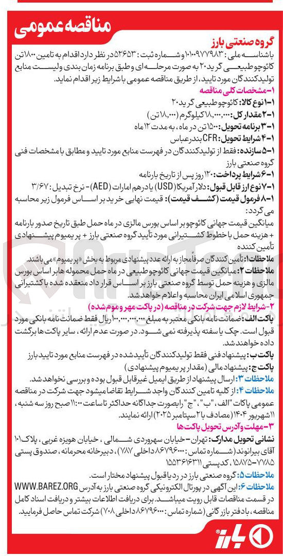 تصویر کوچک آگهی تامین ۱۸۰۰ تن کائوچو طبیعی گرید ۲۰ 