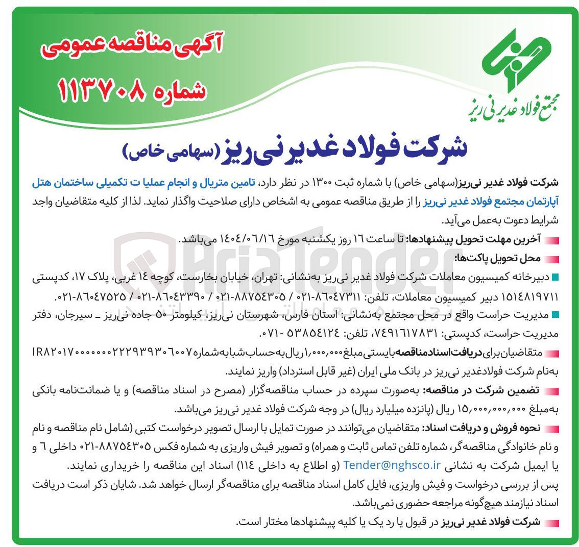 تصویر کوچک آگهی تامین متریال و انجام عملیات تکمیلی ساختمان