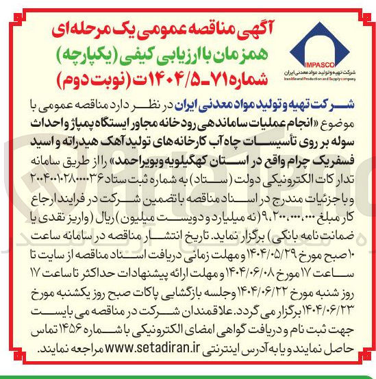 تصویر کوچک آگهی انجام عملیات ساماندهی رودخانه مجاور ایستگاه پمپاژ و احداث سوله بر روی تأسیسات چاه آب کارخانه های تولید آهک هیدراته و اسید فسفریک چرام