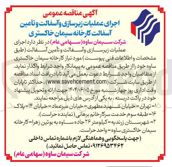 تصویر کوچک آگهی اجرای عملیات زیرسازی و آسفالت و تأمین آسفالت