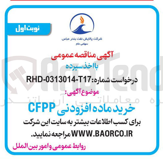 تصویر کوچک آگهی خرید ماده افزودنی CFPP