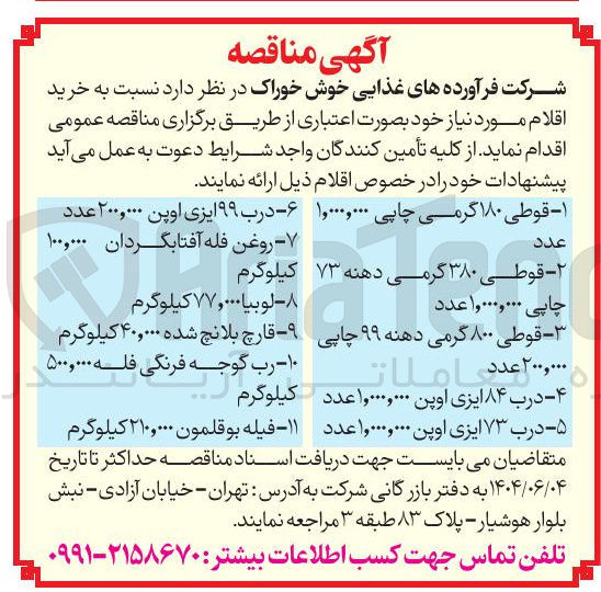 تصویر کوچک آگهی قوطی ۳۸۰ گرمی دهنه ۷۳ 
روغن فله آفتابگردان ۱۰۰,۰۰۰