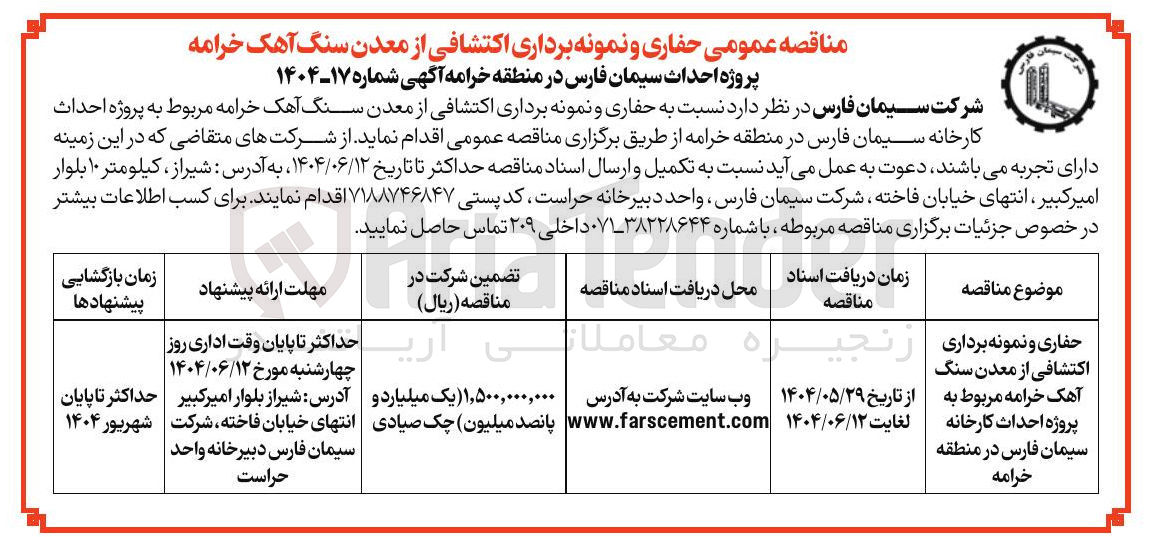 تصویر کوچک آگهی حفاری و نمونه برداری رنجی اكتشافی از معدن سنگ آهک خرامه مربوط به پروژه احداث کارخانه 