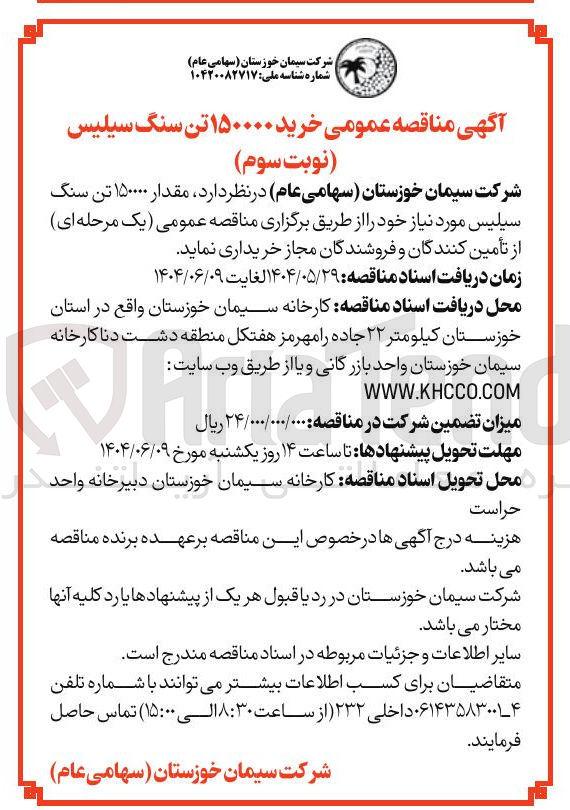 تصویر کوچک آگهی خرید مقدار ۱۵۰۰۰۰ تن سنگ سیلیس