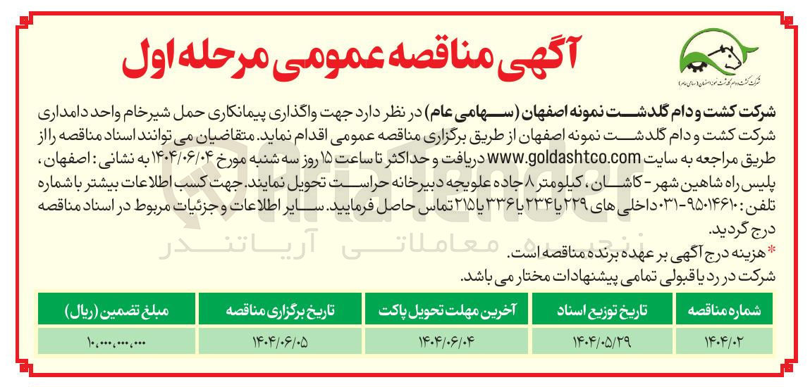 تصویر کوچک آگهی واگذاری پیمانکاری حمل شیر خام