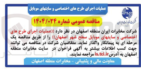تصویر کوچک آگهی  عملیات اجرای طرح های اختصاصی و سایتهای موبایل سطح شهر 