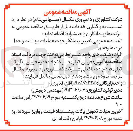 تصویر کوچک آگهی  عملیات برداشت و حمل ذرت علوفه ای 