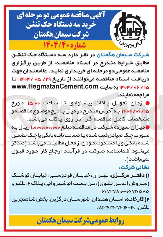 تصویر کوچک آگهی  سه دستگاه جک تنشن 