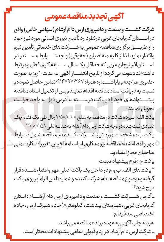 تصویر کوچک آگهی تأمین نیروی انسانی