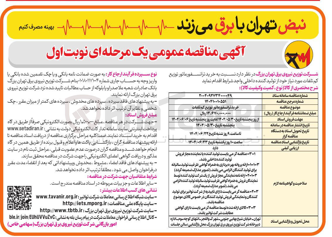 تصویر کوچک آگهی خرید ترانسفورماتور توزیع کم تلفات 