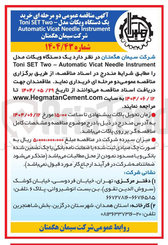 تصویر کوچک آگهی خرید یک دستگاه ویکات مدل Instrument Needle Vicat Automatic - Two SET Toni 