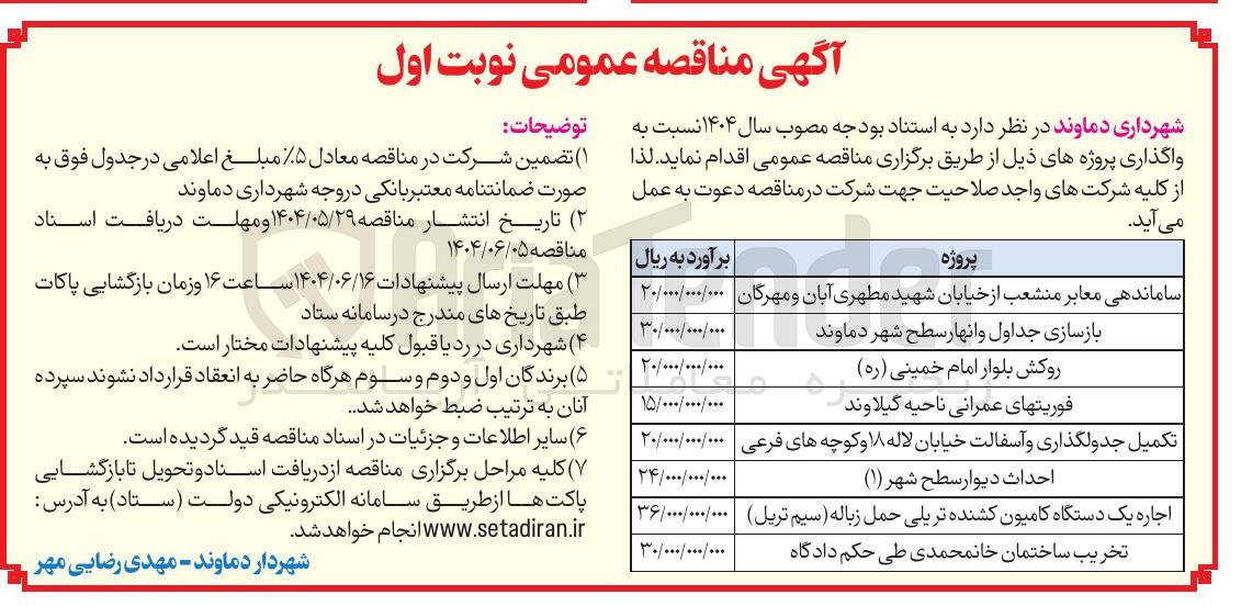 تصویر کوچک آگهی تکمیل جدولگذاری و آسفالت خیابان لاله ۱۸ و کوچه های فرعی 
