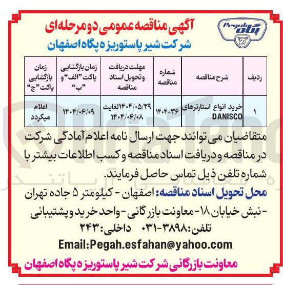 تصویر کوچک آگهی خرید انواع استارترهای DANISCO