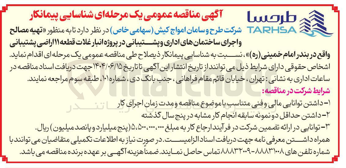 تصویر کوچک آگهی تهیه مصالح 
و اجرای ساختمانهای اداری و پشتیبانی