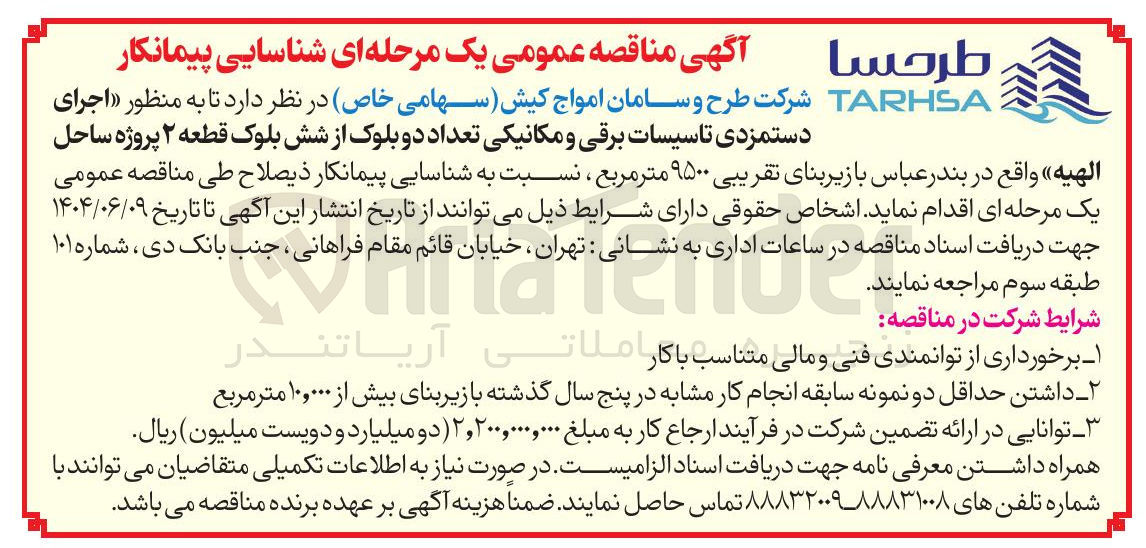 تصویر کوچک آگهی اجرای
دستمزدی تاسیسات برقی و مکانیکی