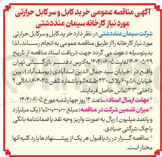 تصویر کوچک آگهی خرید کابل و سر کابل حرارتی
