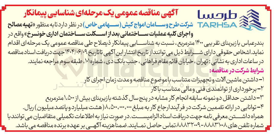 تصویر کوچک آگهی تهیه مصالح 
و اجرای کلیه عملیات ساختمانی