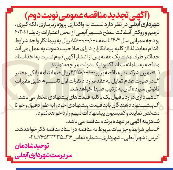 تصویر کوچک آگهی واگذاری پروژه زیرسازی ، لکه گیری ترمیم و روکش آسفالت سطح شهر