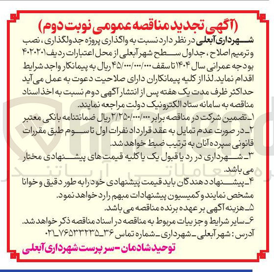 تصویر کوچک آگهی جدولگذاری ، نصب و ترمیم اصلاح جداول سطح شهر