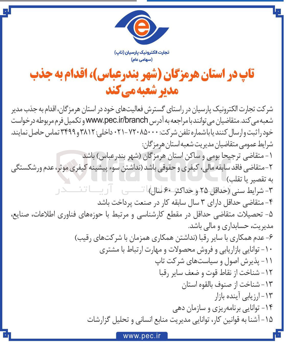 تصویر کوچک آگهی جذب مدیر شعبه