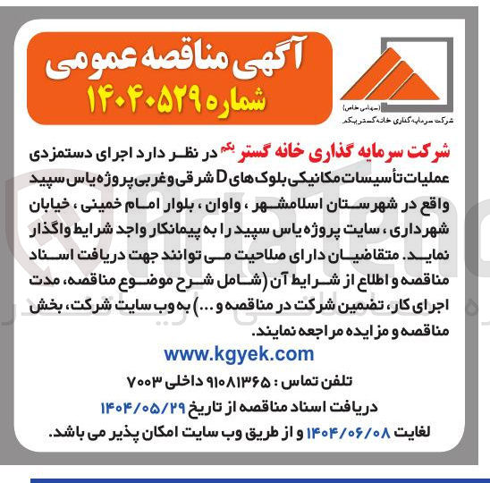 تصویر کوچک آگهی  اجرای دستمزدی عملیات تأسیسات مکانیکی بلوکها