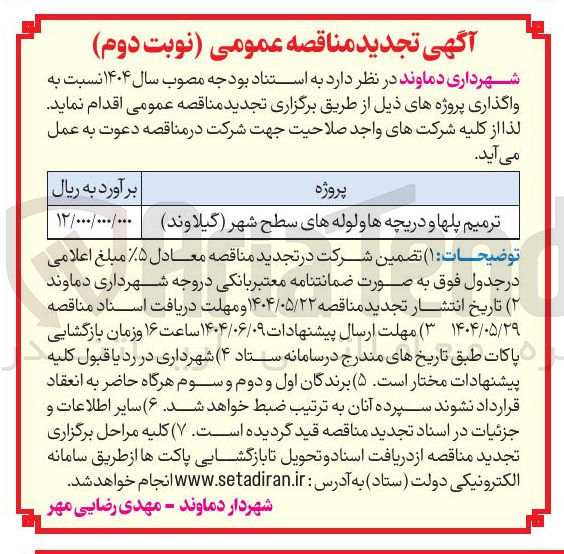 تصویر کوچک آگهی ترمیم پل ها و دریچه ها و لوله های سطح شهر